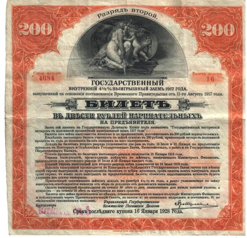 Бумажный денежный знак. Билет государственного внутреннего 4 ½ % выигрышного займа 1917 года в 200 нарицательных рублей, Первый разряд, Серия 4084, Номер 16.