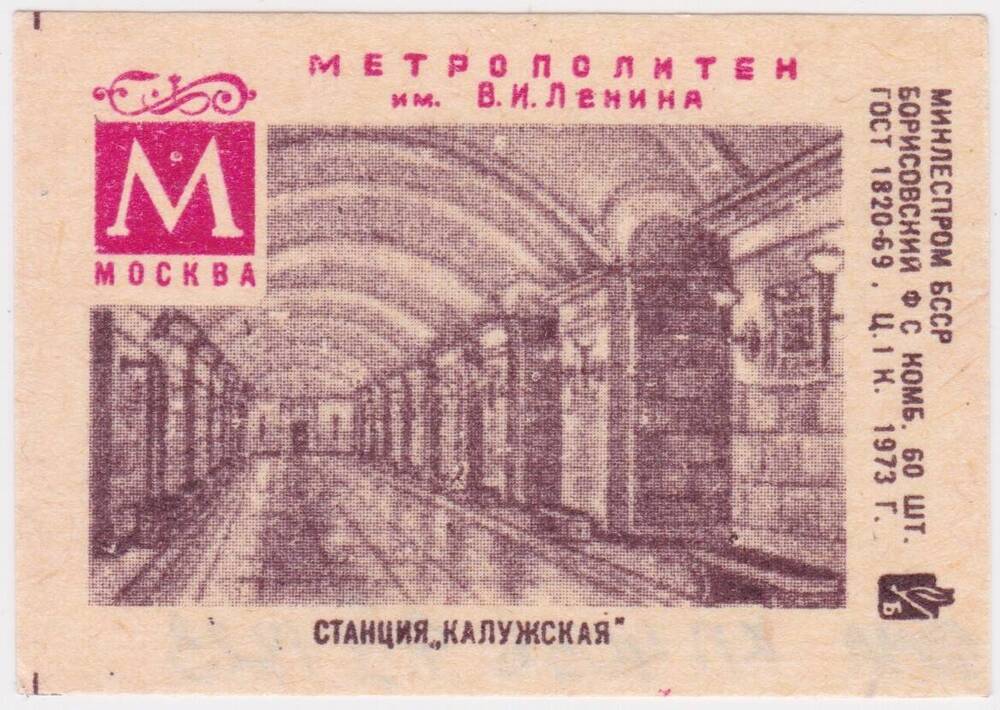 Этикетка спичечная Станция Калужская из серии Метрополитен им. В.И. Ленина, Москва