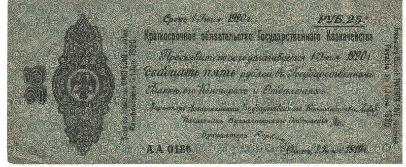 Бумажный денежный знак. 25 рублей. Краткосрочное обязательство Государственного казначейства. Срок действия 1 июня 1919- 1 июня 1920 гг.