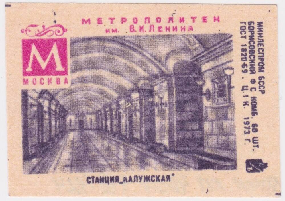 Этикетка спичечная Станция Калужская из серии Метрополитен им. В.И. Ленина, Москва