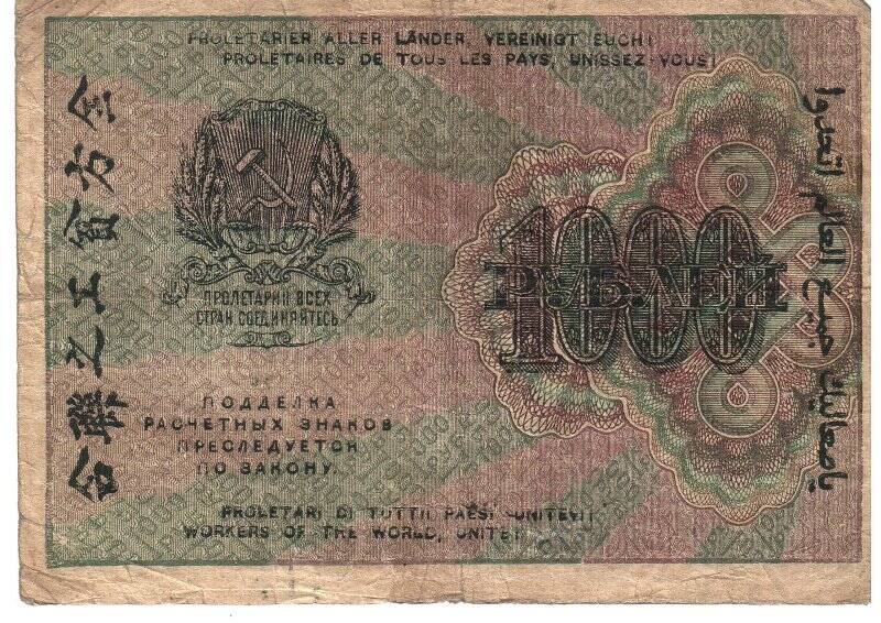 Бумажный денежный знак. 1000 рублей. Расчетный знак РСФСР, образца 1919 г.