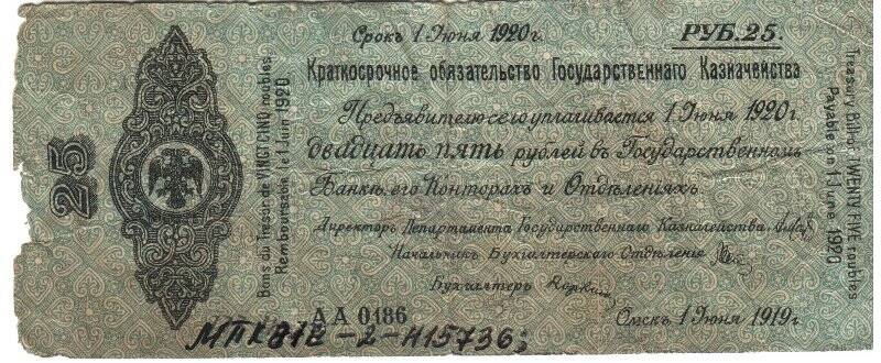 Бумажный денежный знак. 25 рублей. Краткосрочное обязательство Государственного казначейства. Срок действия 1 июня 1919- 1 июня1920 гг.