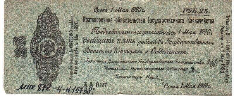 Бумажный денежный знак. 25 рублей. Краткосрочное обязательство Государственного казначейства. Срок действия 1 мая 1919- 1 мая 1920 гг.