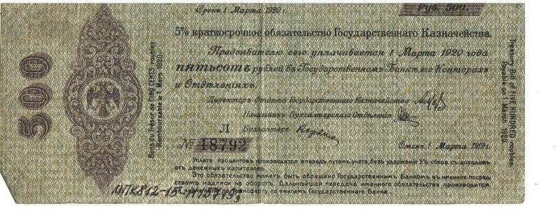 Бумажный денежный знак. 500 рублей. 5% Краткосрочное обязательство Государственного казначейства. Срок действия 1 мая 1919- 1 мая 1920 гг.