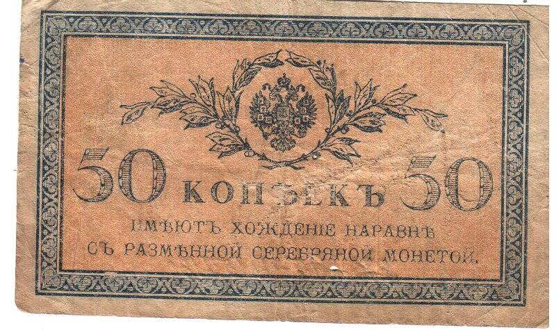 Бумажный денежный знак. «50 копеек». Казначейский разменный знак, образца 1915 г.
