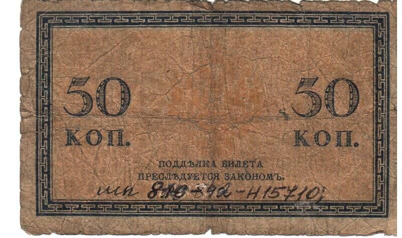 Бумажный денежный знак. «50 копеек». Казначейский разменный знак, образца 1915 г.