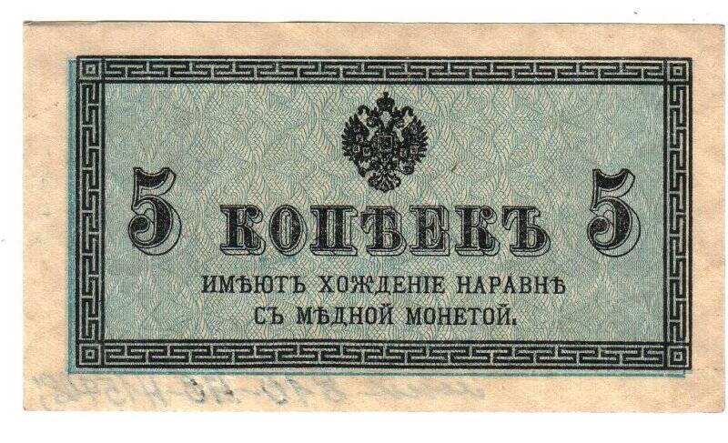 Бумажный денежный знак. «5 копеек». Казначейский разменный знак, образца 1915-1917 гг.