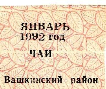 талон на чай  январь 1992 г. Вашкинский район