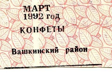 талон на конфеты март 1992 год Вашкинский район