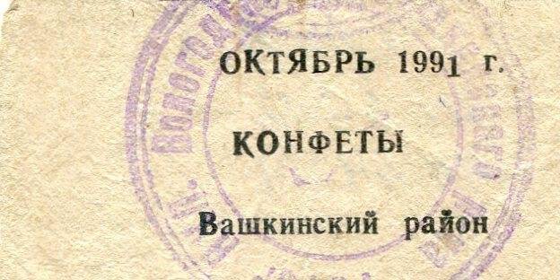 талон на конфеты октябрь 1991 г. Вашкинский район