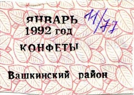 талон на конфеты январь 1992 год Вашкинский район