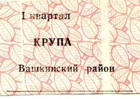 талон на крупу I квартал Вашкинский район