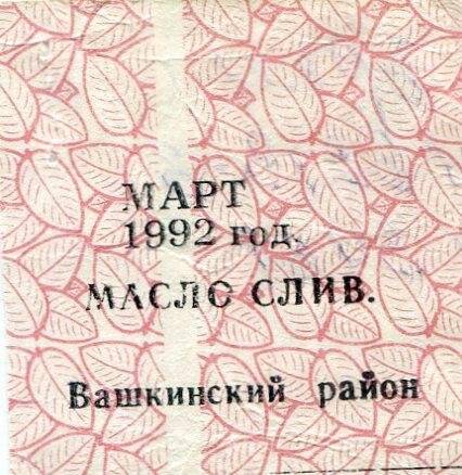 талон на масло сливочное март 1992 год Вашкинский район