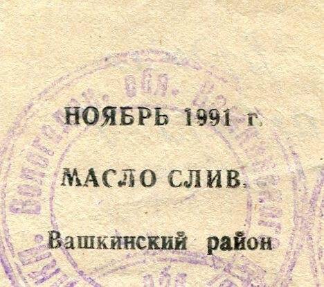 талон на масло сливочное ноябрь 1991 г. Вашкинский район