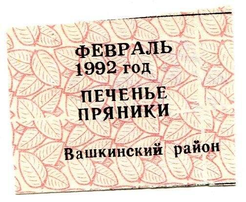 талон на печенье, пряники февраль 1992 год Вашкинский район