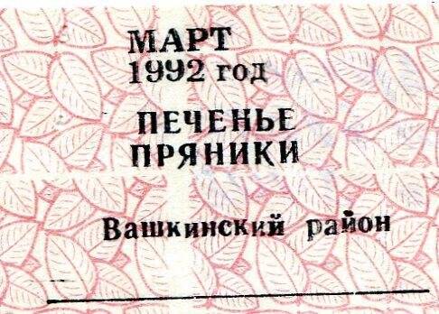 талон на печенье, пряники март 1992 год Вашкинсий район