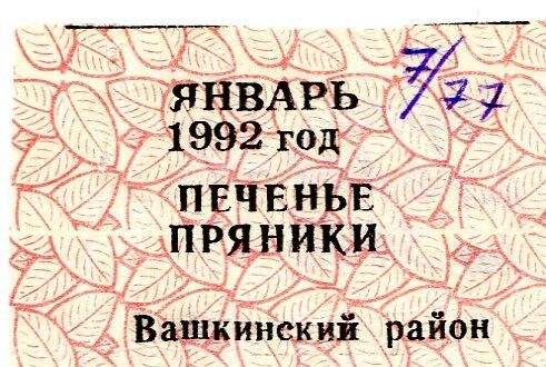 талон на печенье, пряники январь 1992 год Вашкинский район