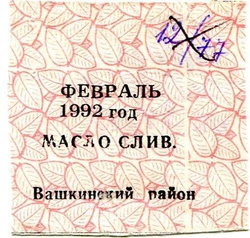 талон на сливочное масло февраль 1992 год Вашкинский район