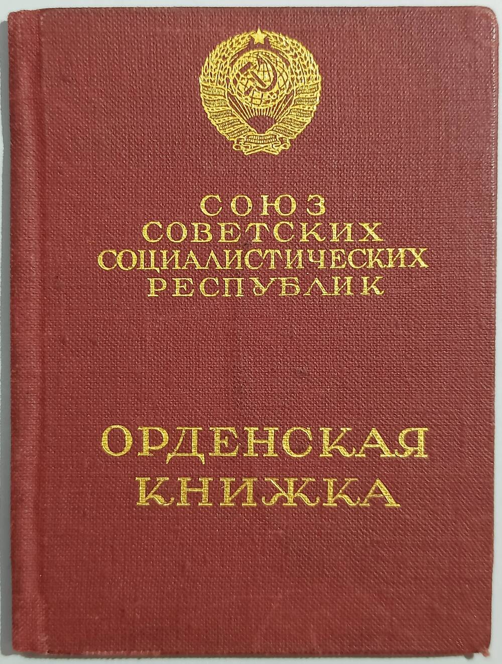 Орденская книжка № 130503 Почтарева Г.М. 14 января 1944 г.