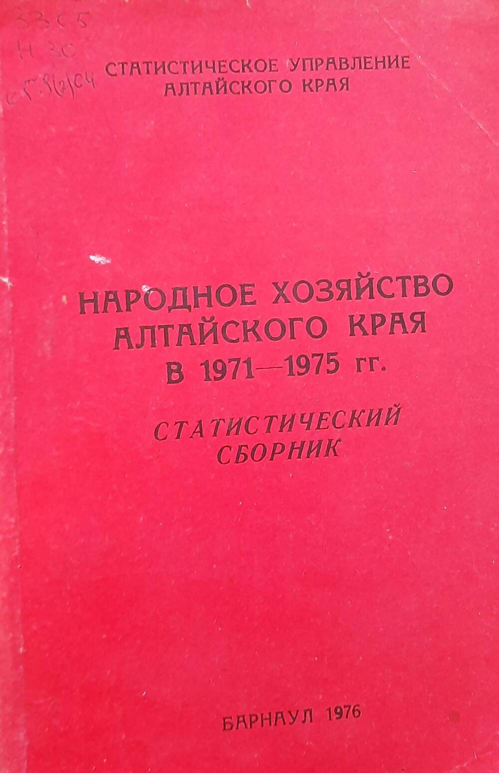 Народное хозяйство Алтайского края. Статистический сборник