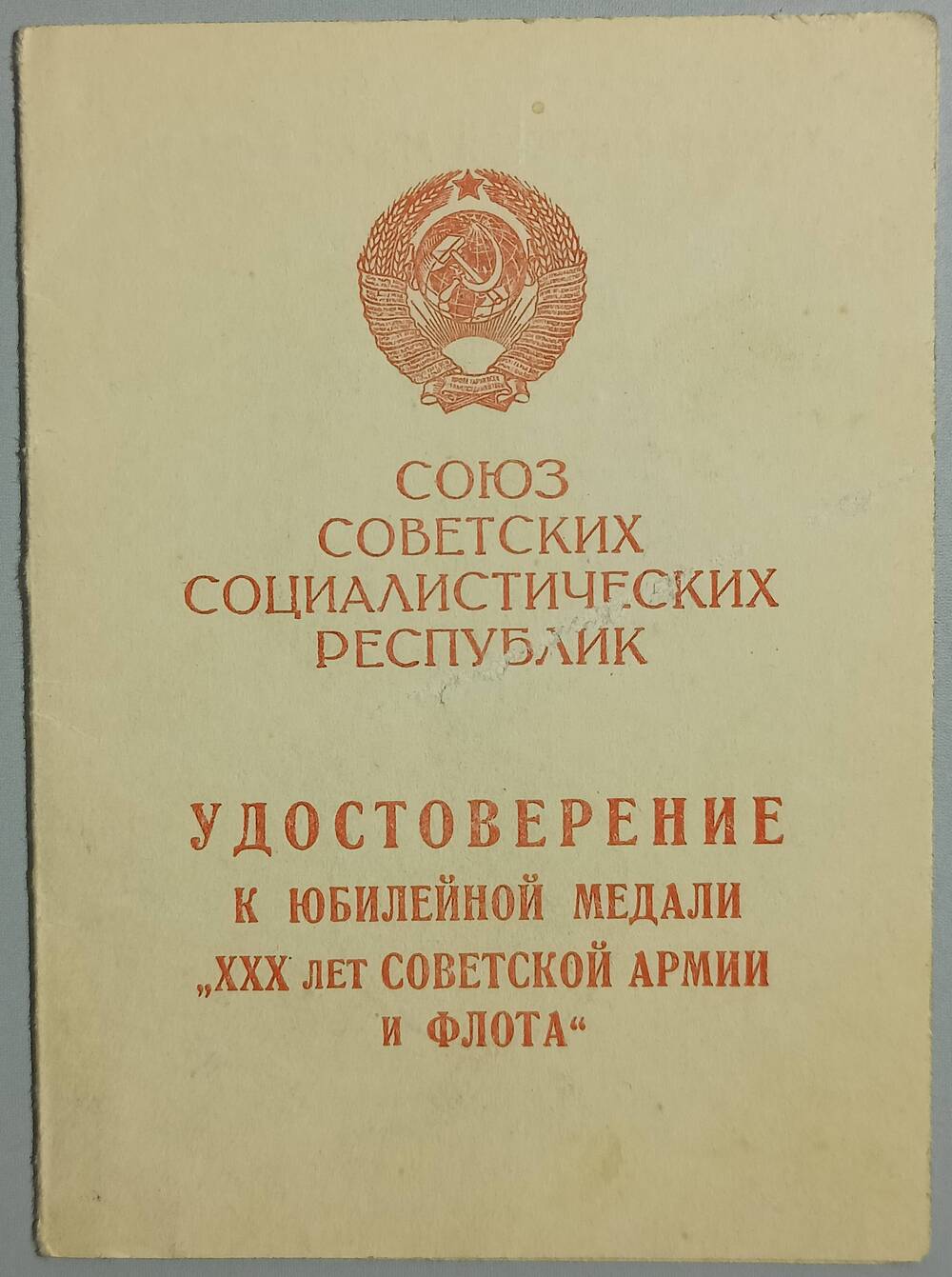 Удостоверение к медали 30 лет Советской Армии и Флота Почтарева Г.М. 29 апреля 1948 г.