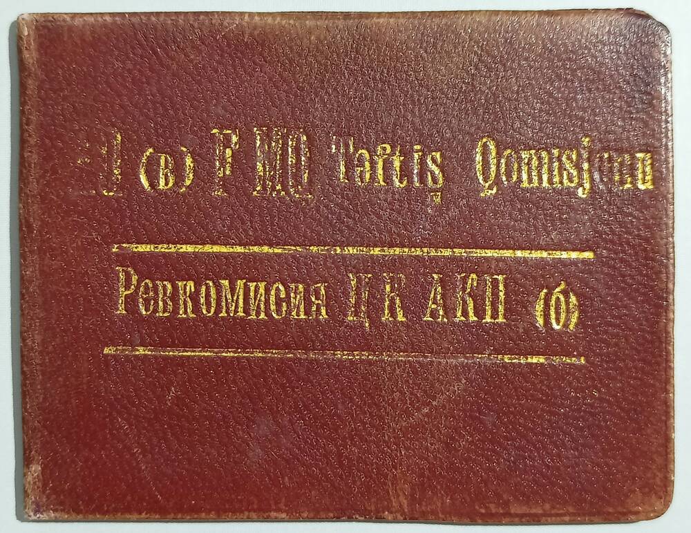 Членский билет № 197 Почтарева Г.М. - члена Ревкомиссии ЦК АКП (б). 27 июля 1935 г.