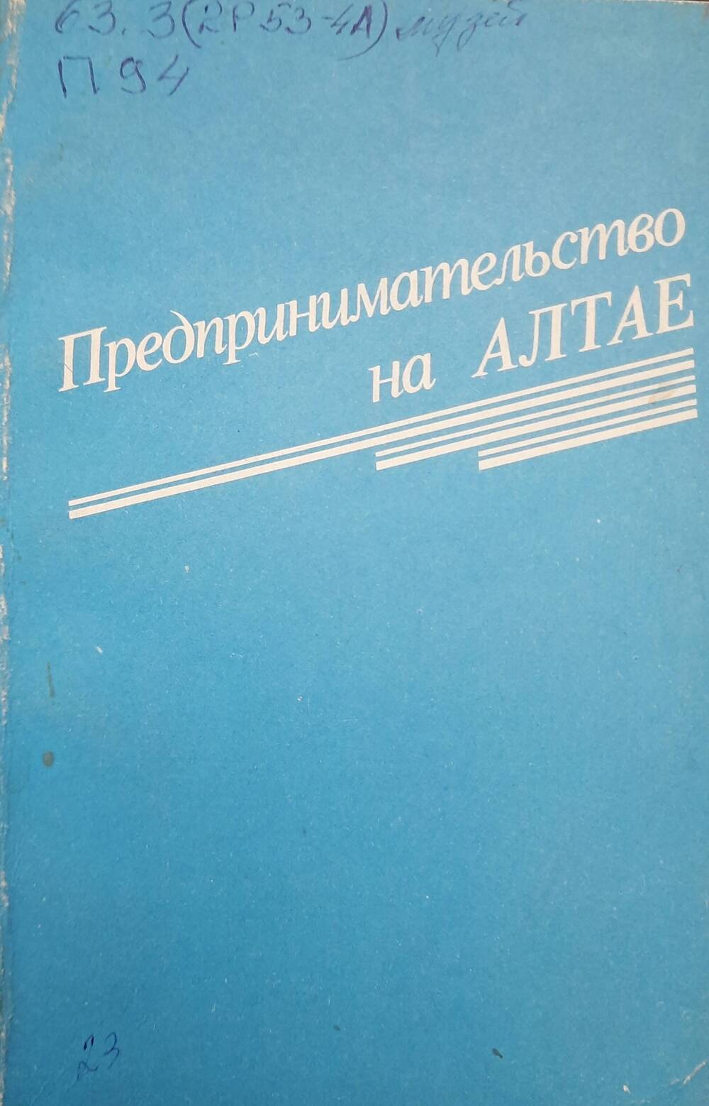 Предпринимательство на Алтае.