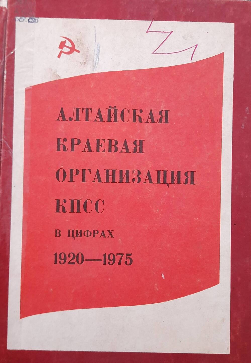 Алтайская краевая организация КПСС в цифрах. 1920-1975