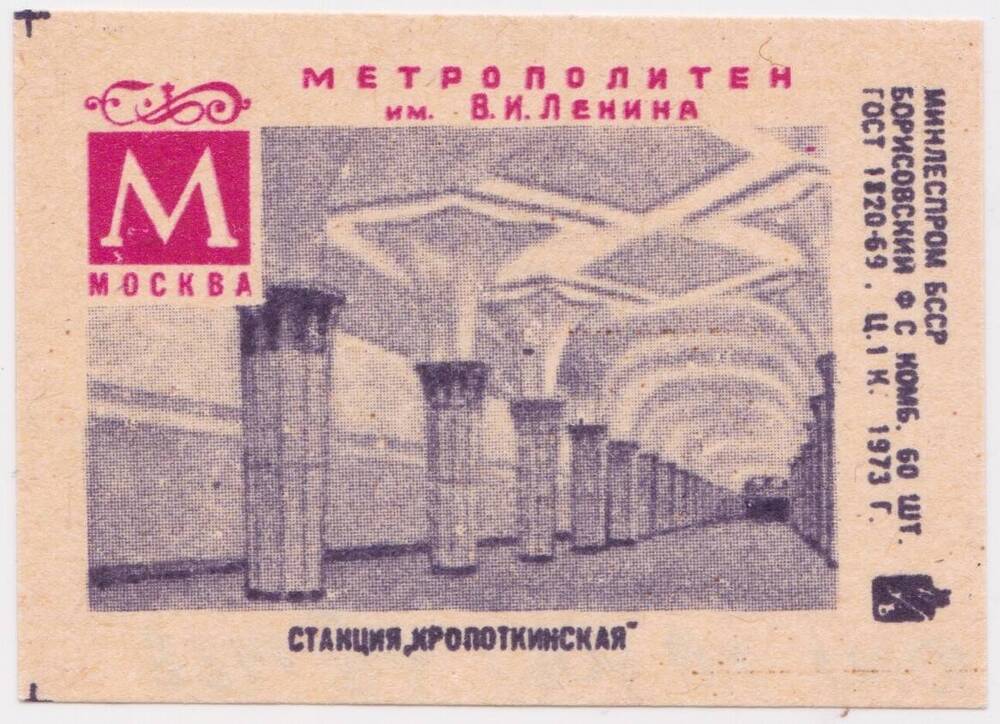 Этикетка спичечная Станция Кропоткинская из серии Метрополитен им. В.И. Ленина, Москва