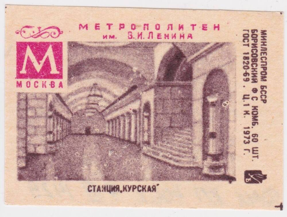 Этикетка спичечная Станция Курская из серии Метрополитен им. В.И. Ленина, Москва