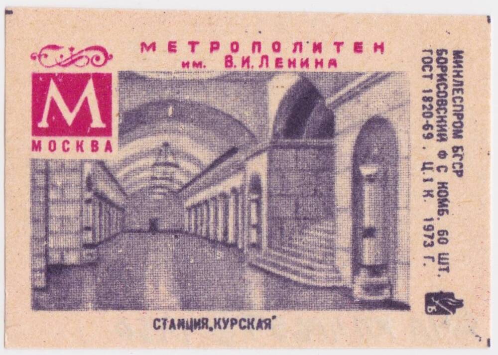 Этикетка спичечная Станция Курская из серии Метрополитен им. В.И. Ленина, Москва