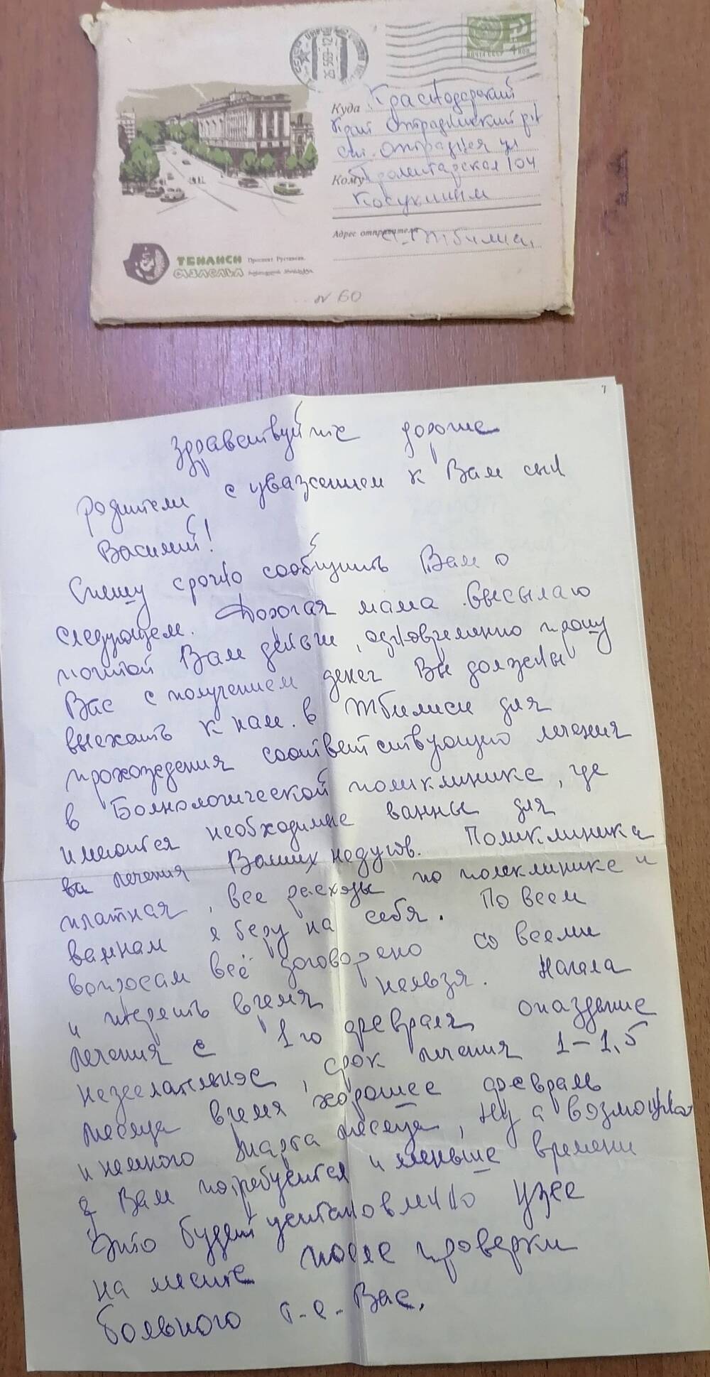 Письмо Косухиным из Тбилиси