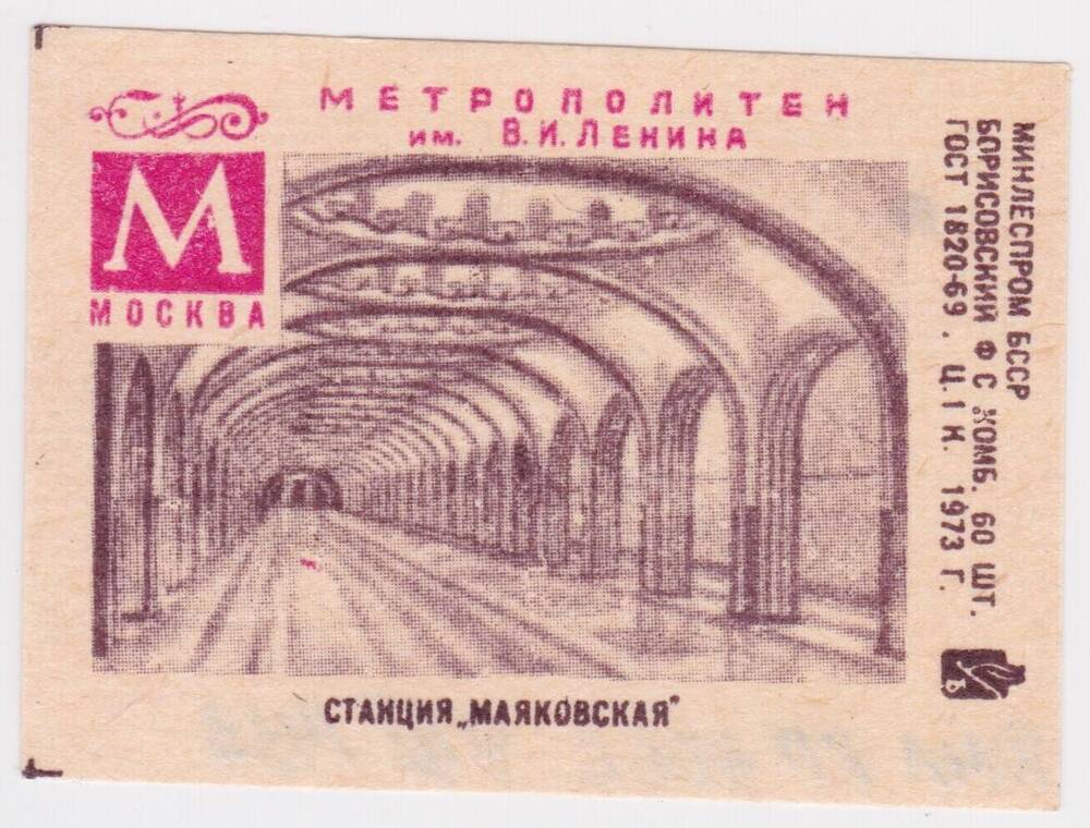 Этикетка спичечная Станция Маяковская из серии Метрополитен им. В.И. Ленина, Москва