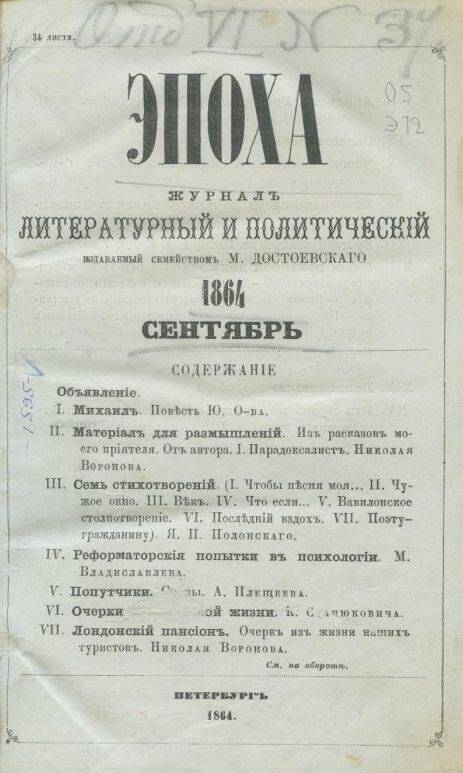 Журнал. Эпоха - журнал литературный и политический, 1864г., сентябрь.