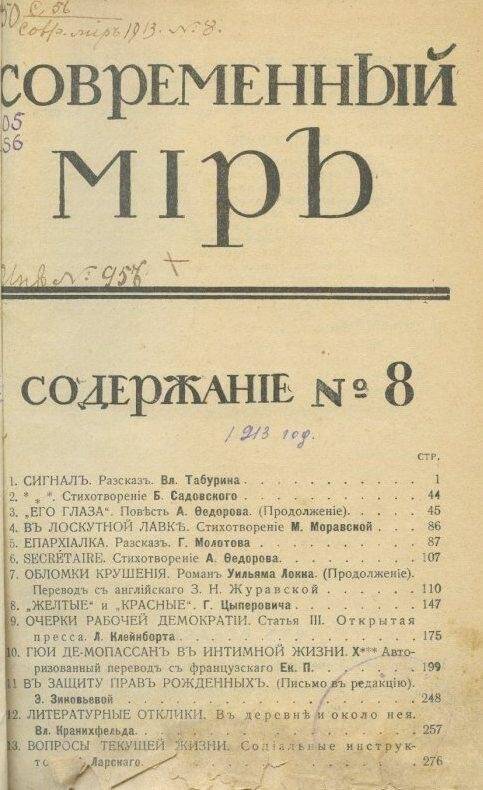 Журнал. Современный мiръ  № 8. 1913 г.