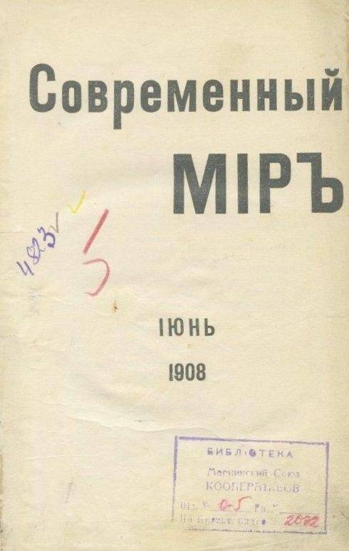 Журнал. Современный мiръ июнь 1908 г.