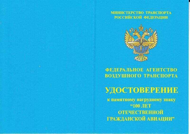 Удостоверение к знаку памятному нагрудному «100 лет Отечественной гражданской авиации».