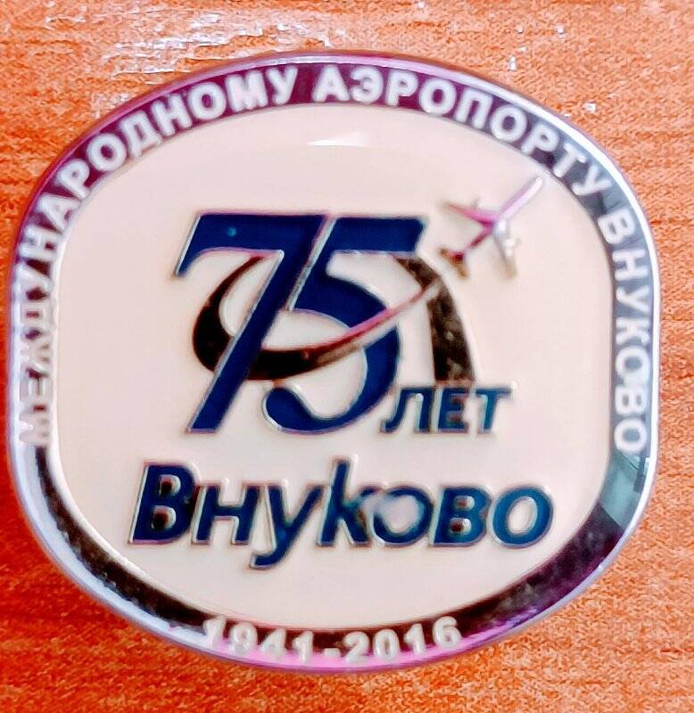 Значок «75 лет Международному аэропорту Внуково. 1941-2016».