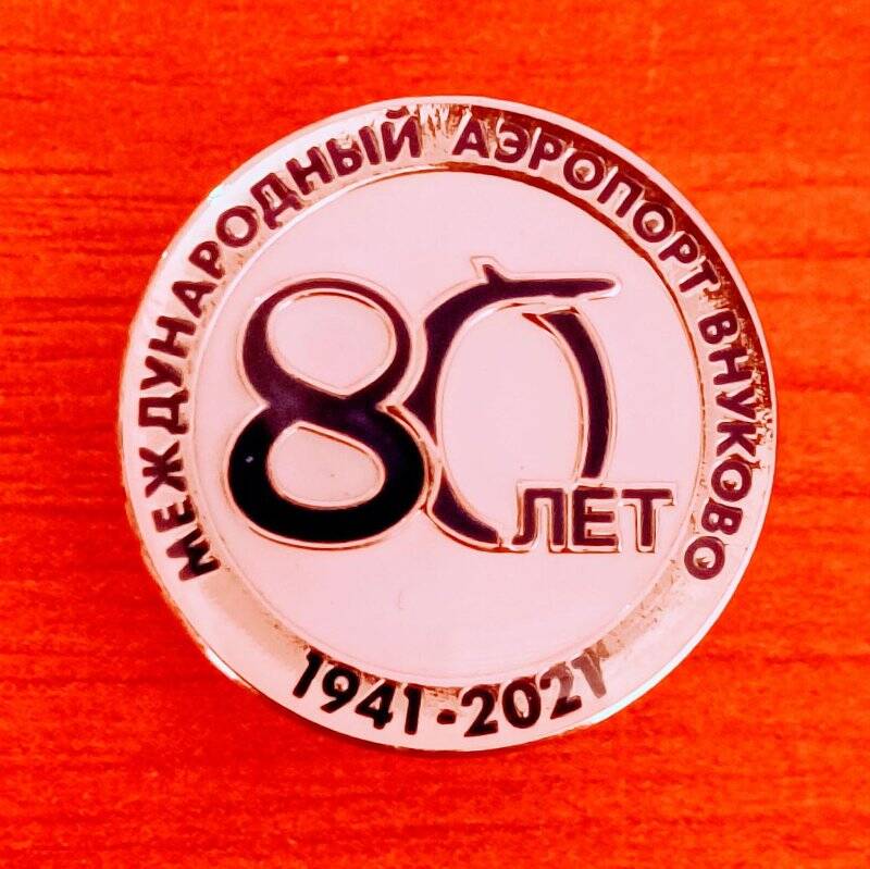 Значок «80 лет Международному аэропорту Внуково. 1941-2021».