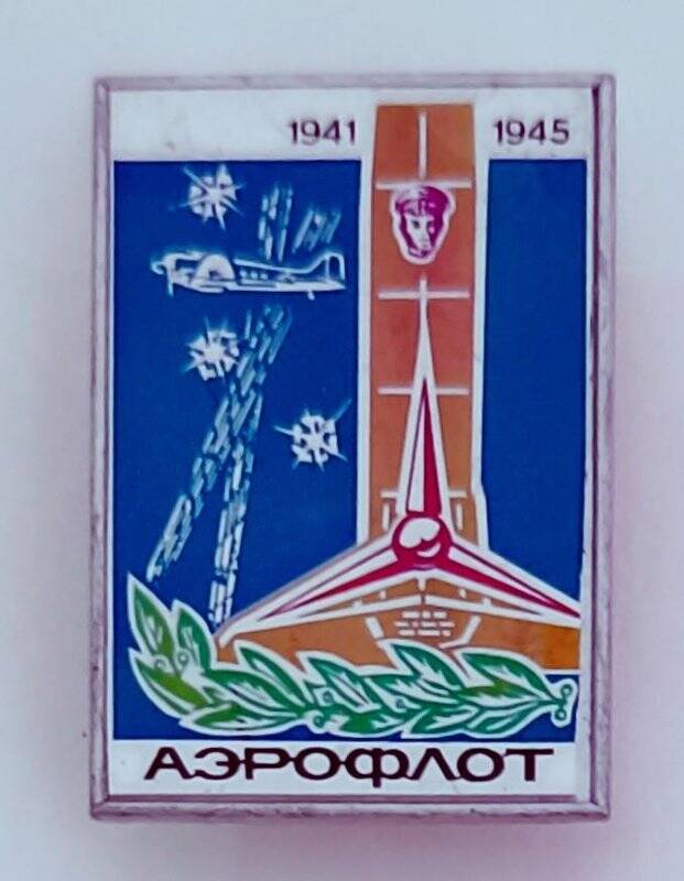 Значок «Аэрофлот. 1941-1945».