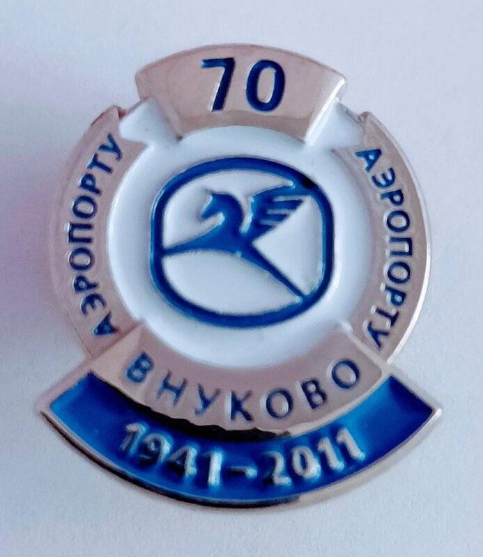 Значок «Аэропорту Внуково 70. 1941-2011».