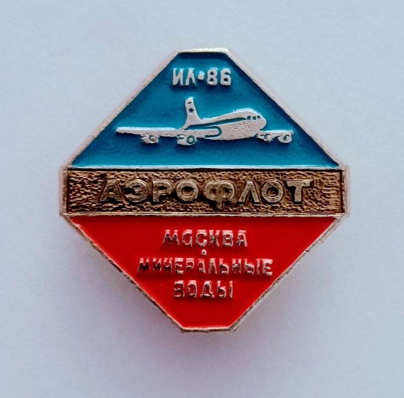 Значок «ИЛ-86. Москва - Минеральные Воды».