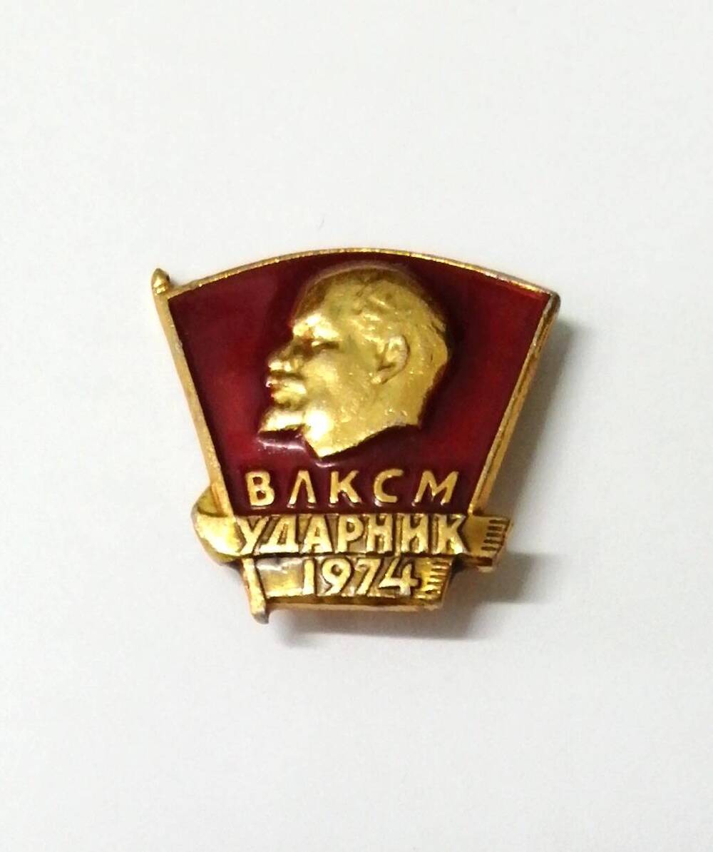 Значок комсомольский Ударник 1974