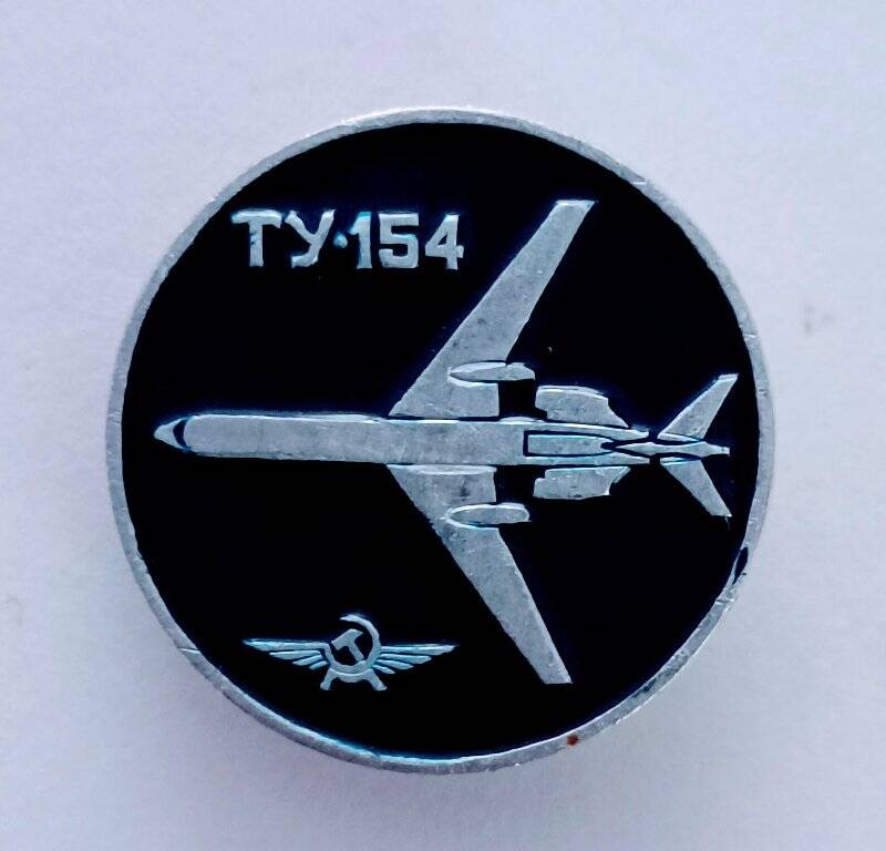 Значок «ТУ-154».