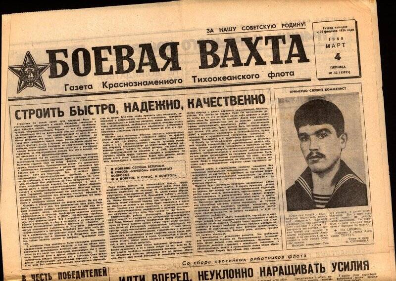 Газета. Боевая вахта. №53. 4 марта 1988 г.