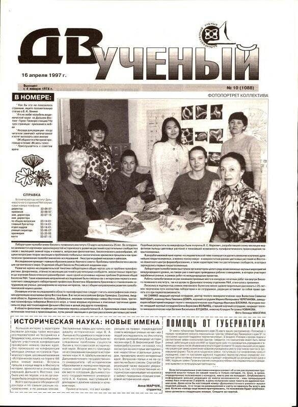 Газета. Дальневосточный ученый. № 10. 16 апреля 1997 г.