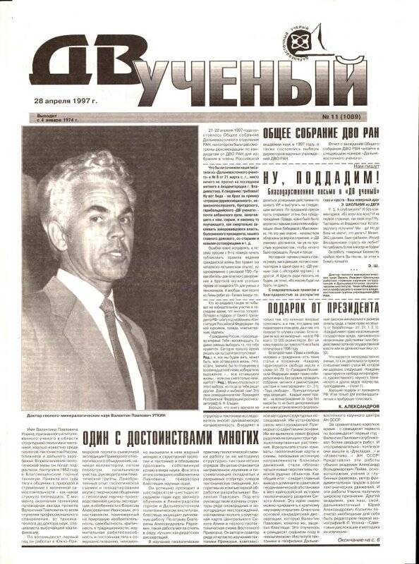 Газета. Дальневосточный ученый. № 11. 28 апреля 1997 г.