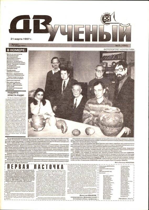 Газета. Дальневосточный ученый. № 8. 21 марта 1997 г.