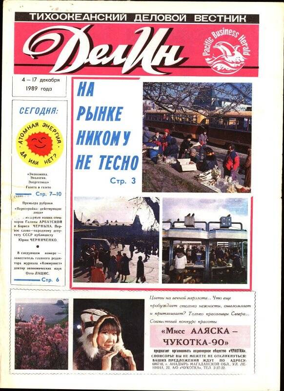 Газета. Делин. 14-17 декабря 1989 г.