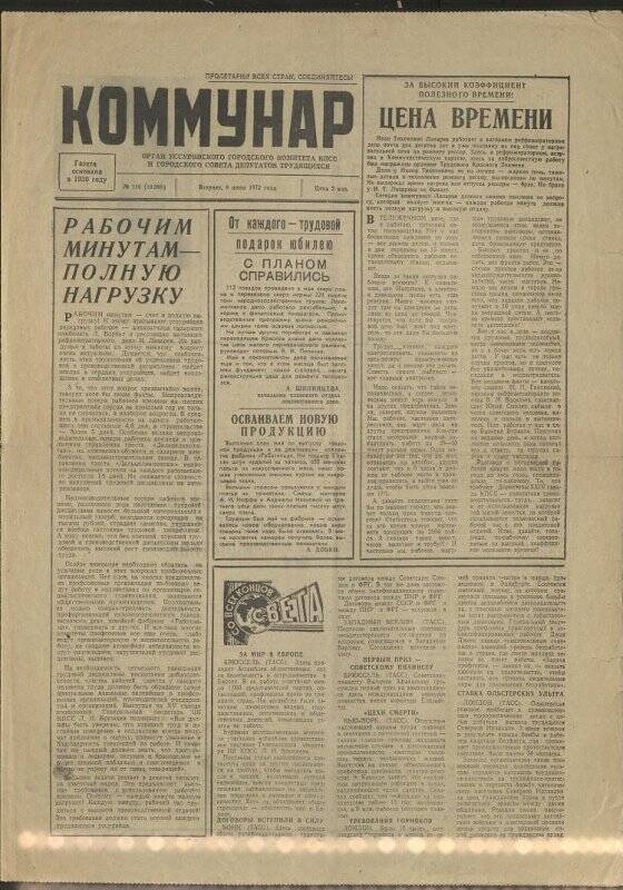 Газета. «Коммунар» № 113 от 6 июня 1972 г.